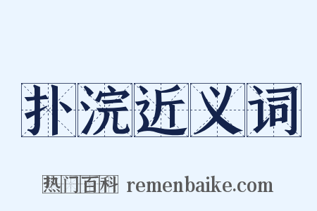 扑浣近义词是什么意思的图片